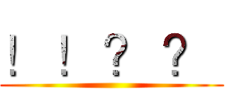 ！ ！ ？ ？  ()