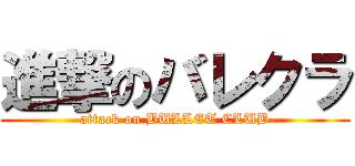 進撃のバレクラ (attack on BULLET CLUB)