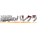 進撃のバレクラ (attack on BULLET CLUB)