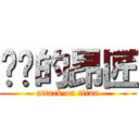 进击的昂匠 (attack on titan)