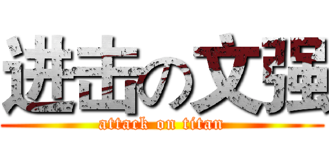 进击の文强 (attack on titan)