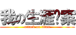 我の生涯檔案 (attack on titan)