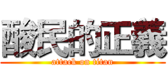 酸民的正義 (attack on titan)