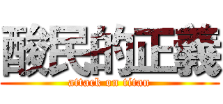 酸民的正義 (attack on titan)