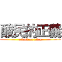 酸民的正義 (attack on titan)