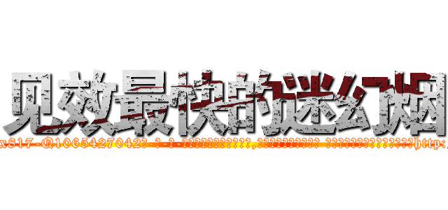 见效最快的迷幻烟 (见效最快的迷幻烟【电-话151x68344x817-Q1065427042元-吉-药-业】我们做的是长期生意,靠的是老客户长期支持 见效最快的迷幻烟在发表了一篇http://sngk.net/Tin7DH

参考消息网我们做的是长期生意,靠的是老客户长期支持也许我们早该意识到，就连鲍勃·霍斯金斯（金球奖戏剧类电影男主角 
)
