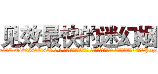 见效最快的迷幻烟 (见效最快的迷幻烟【电-话151x68344x817-Q1065427042元-吉-药-业】我们做的是长期生意,靠的是老客户长期支持 见效最快的迷幻烟在发表了一篇http://sngk.net/Tin7DH

参考消息网我们做的是长期生意,靠的是老客户长期支持也许我们早该意识到，就连鲍勃·霍斯金斯（金球奖戏剧类电影男主角 
)