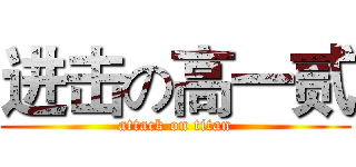 进击の高一贰 (attack on titan)