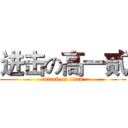 进击の高一贰 (attack on titan)