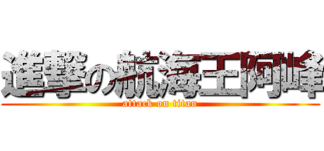 進撃の航海王阿峰 (attack on titan)