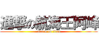 進撃の航海王阿峰 (attack on titan)