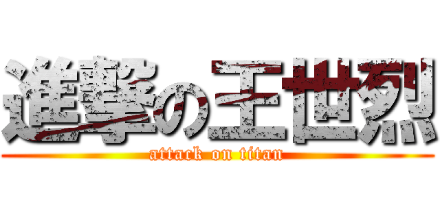進撃の王世烈 (attack on titan)