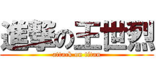 進撃の王世烈 (attack on titan)