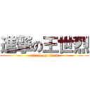 進撃の王世烈 (attack on titan)