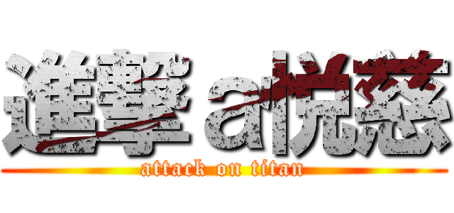 進撃ａ悦慈 (attack on titan)