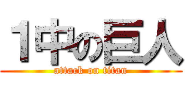 １中の巨人 (attack on titan)