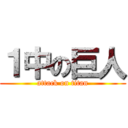 １中の巨人 (attack on titan)
