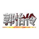 郭怡伶 (Mickey)