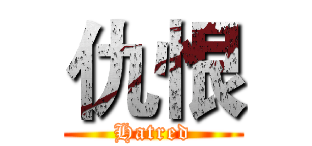 仇恨 (Hatred)
