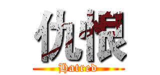 仇恨 (Hatred)