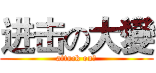 进击の大變 (attack on屎)
