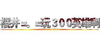 樱井＝。＝玩３００英雄啊 (attack on titan)