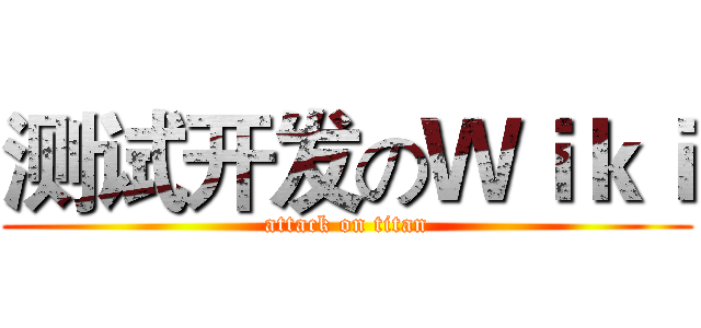 测试开发のＷｉｋｉ (attack on titan)