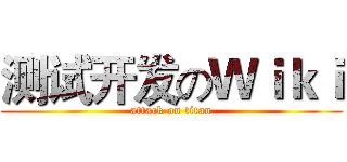 测试开发のＷｉｋｉ (attack on titan)