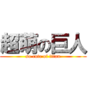 超萌の巨人 (so cute of titan)