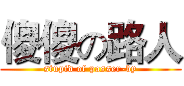 傻傻の路人 (stupid of passer-by)