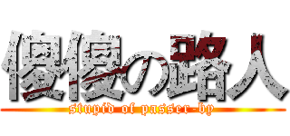 傻傻の路人 (stupid of passer-by)