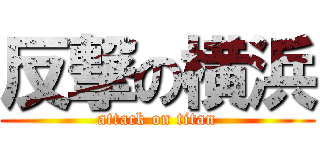 反撃の横浜 (attack on titan)