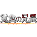 覓食の兄長 (Foraging on brother)