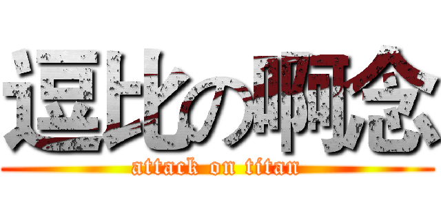 逗比の啊念 (attack on titan)