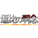 逗比の啊念 (attack on titan)