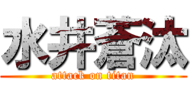 水井蒼汰 (attack on titan)