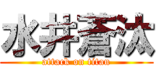 水井蒼汰 (attack on titan)