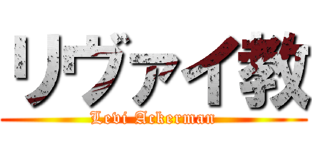 リヴァイ教 (Levi Ackerman)
