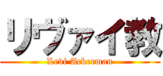 リヴァイ教 (Levi Ackerman)