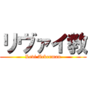 リヴァイ教 (Levi Ackerman)