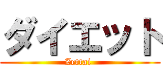 ダイエット (Zettai )