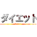 ダイエット (Zettai )