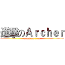 進擊のＡｒｃｈｅｒ (attack on titan)