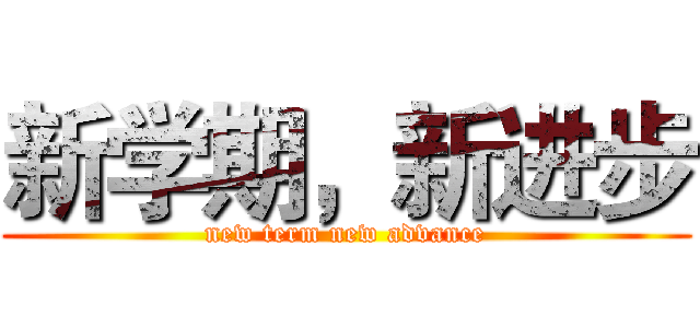 新学期，新进步 (new term new advance)