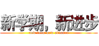 新学期，新进步 (new term new advance)