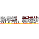 新学期，新进步 (new term new advance)