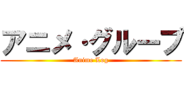 アニメ·グループ (Anime Log)