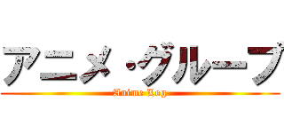 アニメ·グループ (Anime Log)