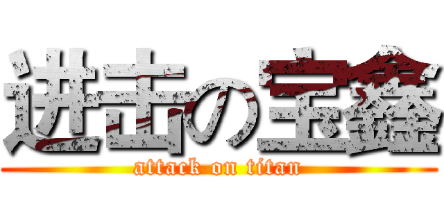 进击の宝鑫 (attack on titan)