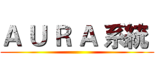 Ａ Ｕ Ｒ Ａ 系統  ()